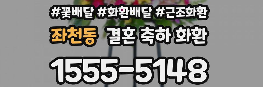 좌천동 결혼 축하 화환