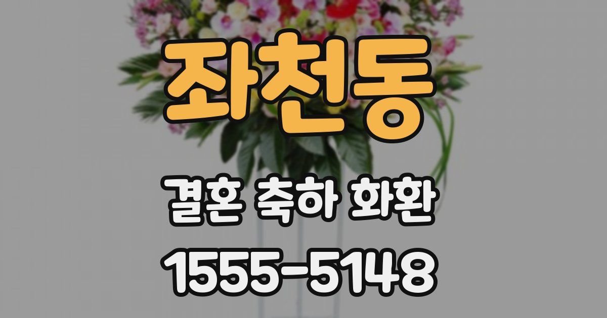 좌천동 결혼 축하 화환