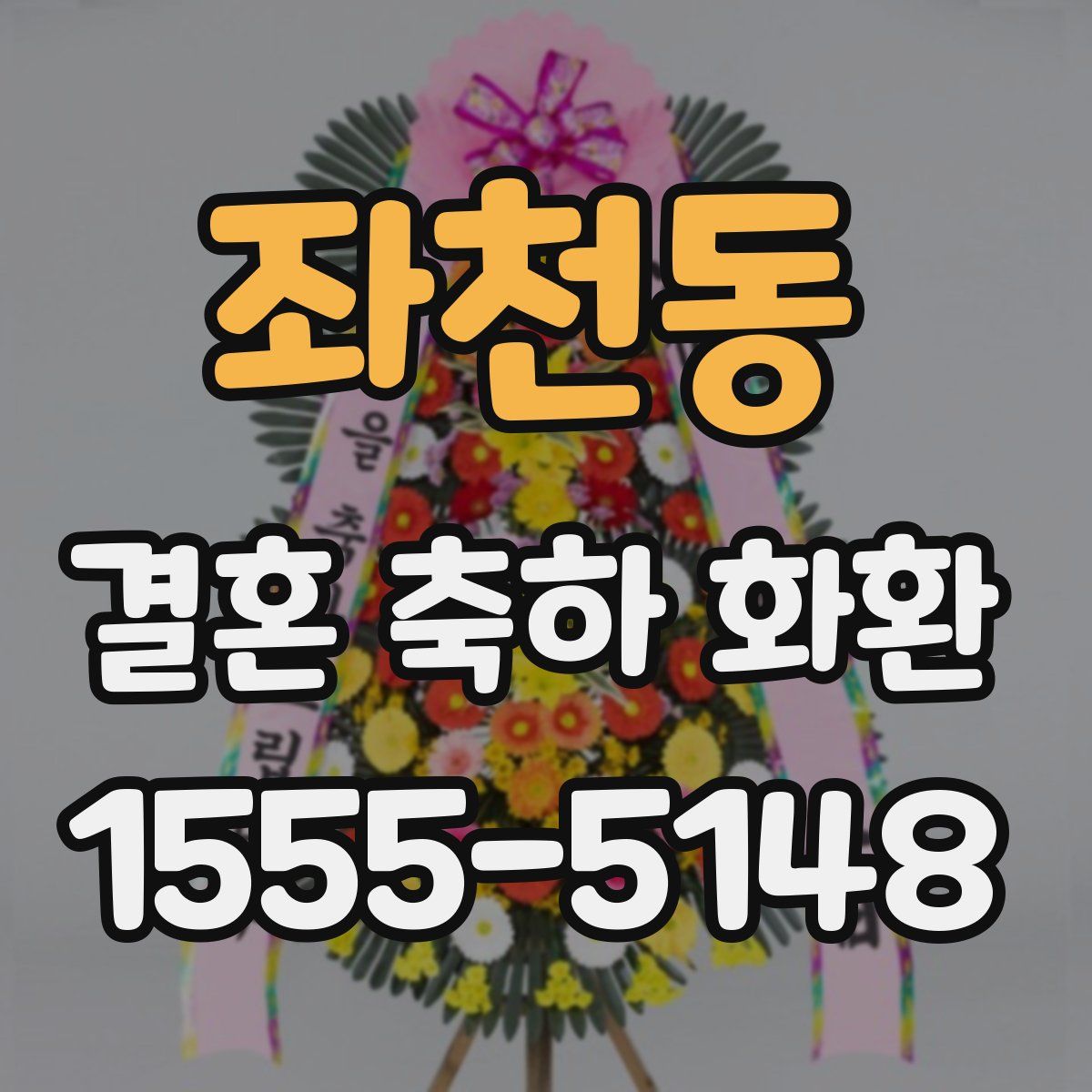 좌천동 결혼 축하 화환