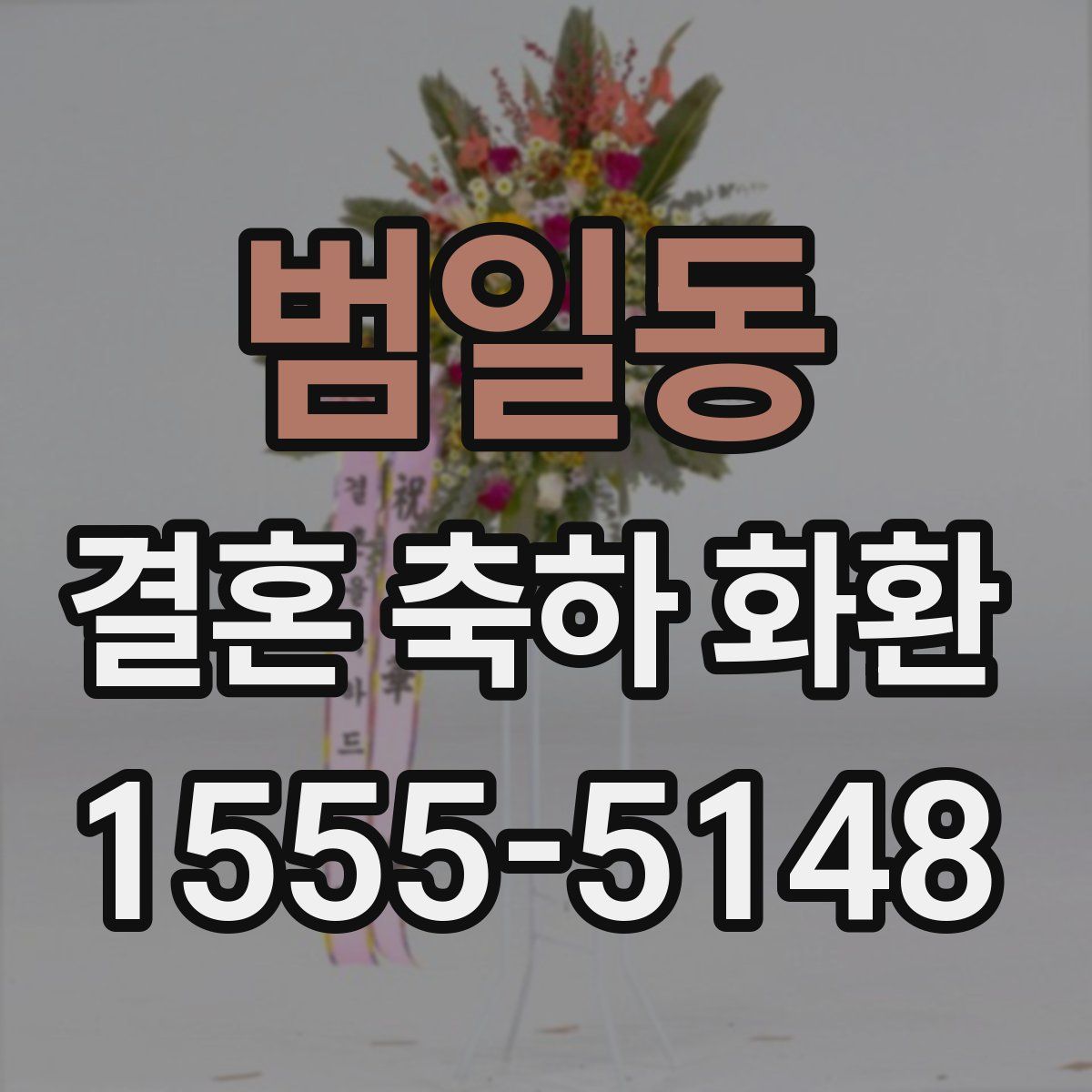 범일동 결혼 축하 화환