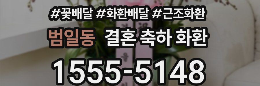범일동 결혼 축하 화환