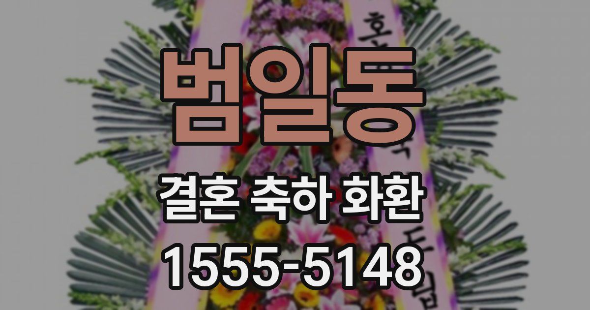 범일동 결혼 축하 화환