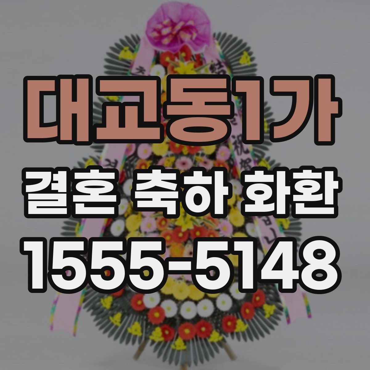 대교동1가 결혼 축하 화환