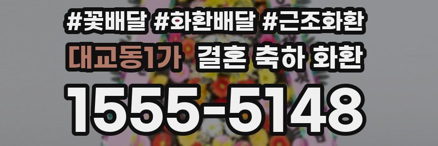 대교동1가 결혼 축하 화환
