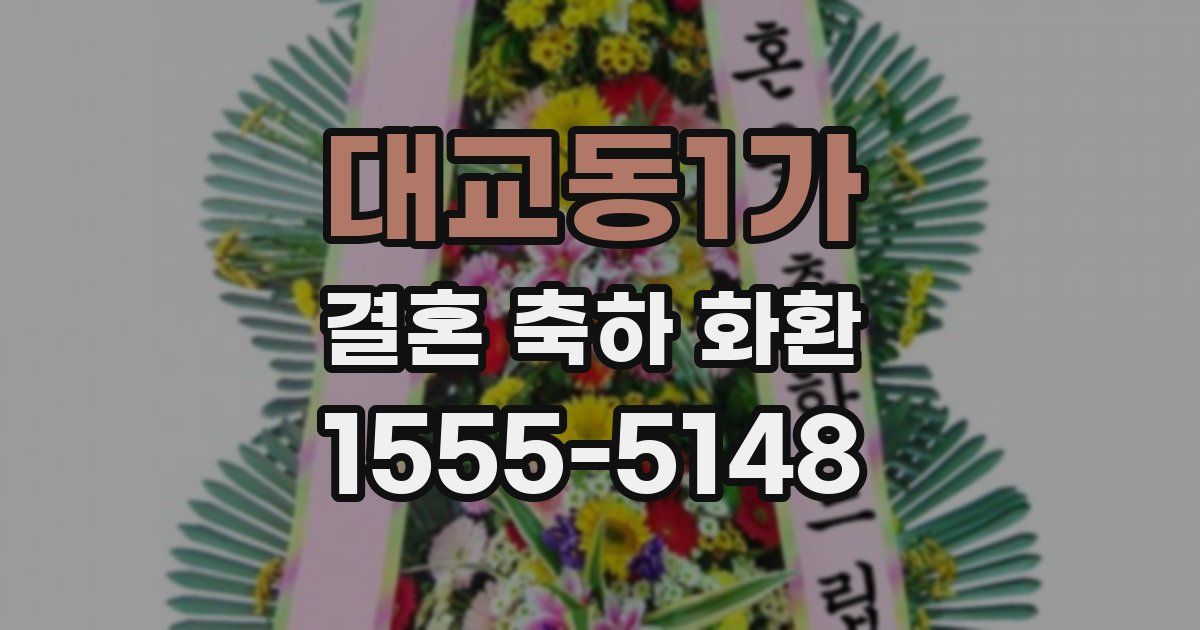 대교동1가 결혼 축하 화환
