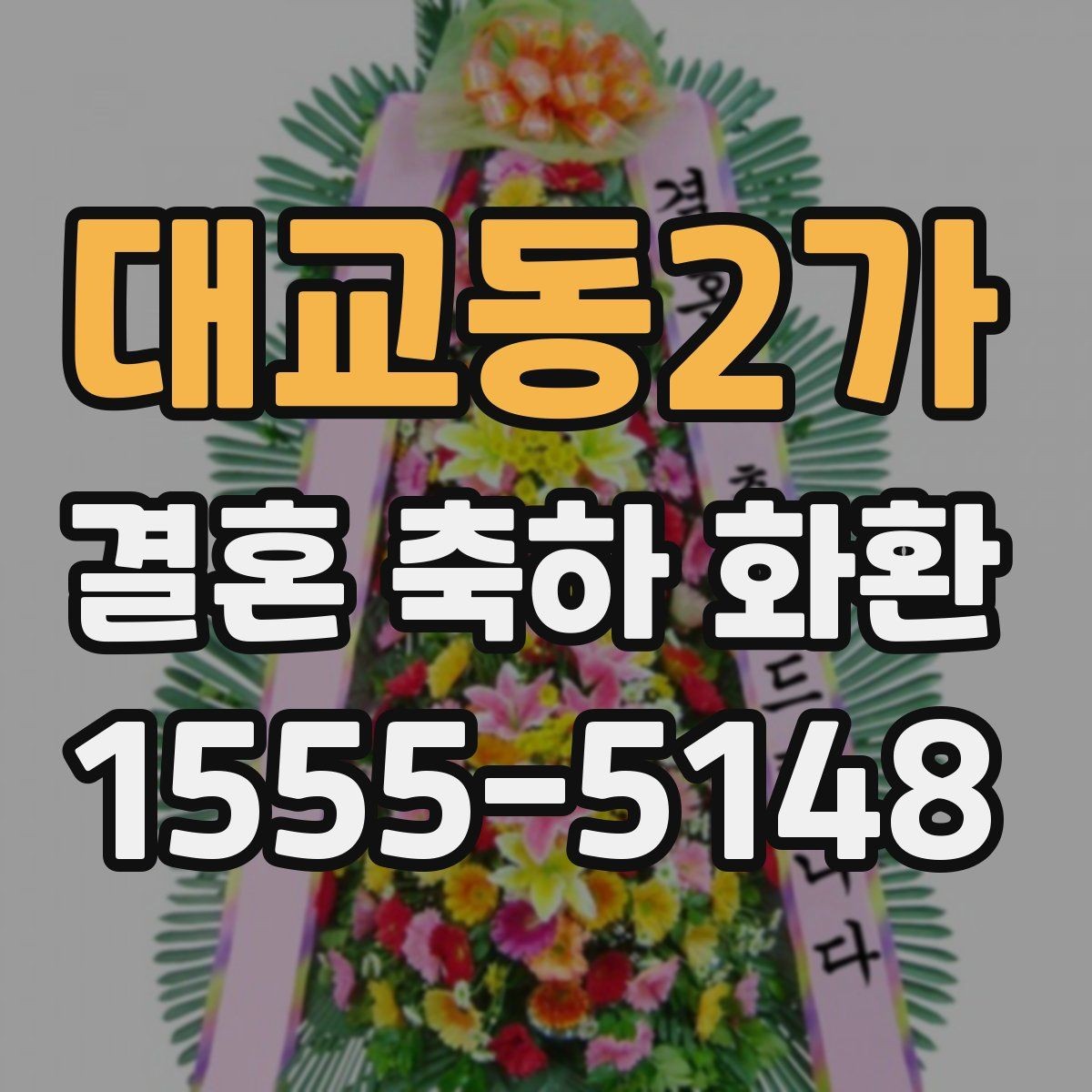 대교동2가 결혼 축하 화환 사진과 실제가 다른 이유