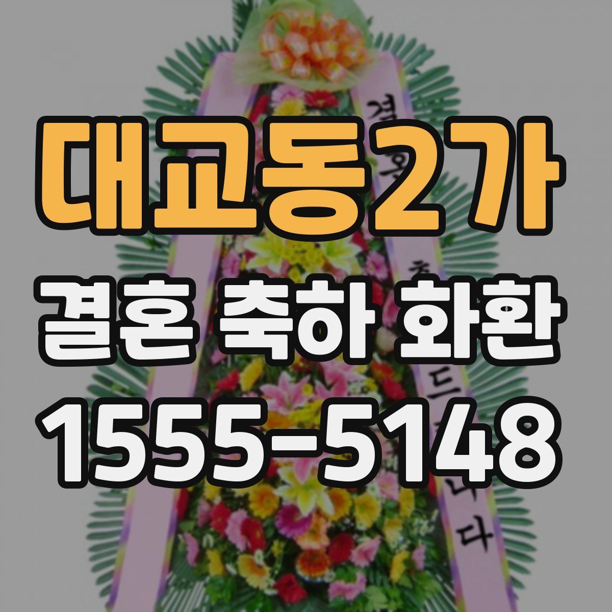 대교동2가 결혼 축하 화환