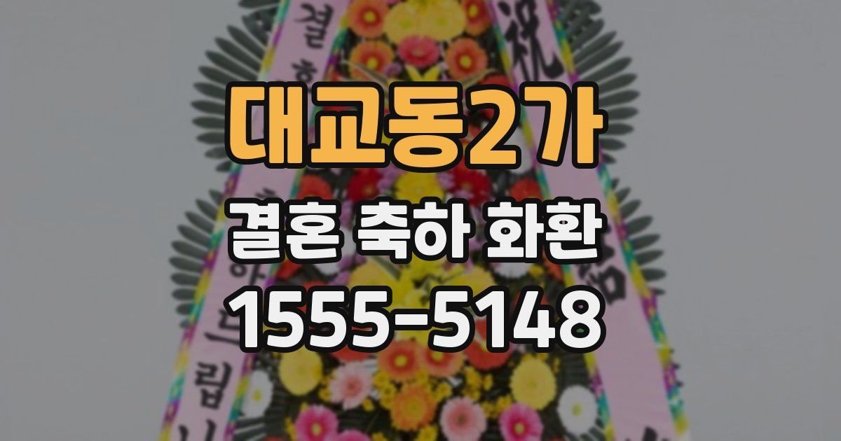 대교동2가 결혼 축하 화환