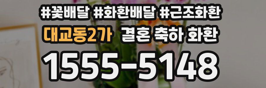 대교동2가 결혼 축하 화환