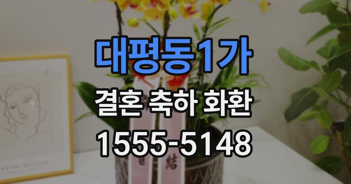 대평동1가 결혼 축하 화환