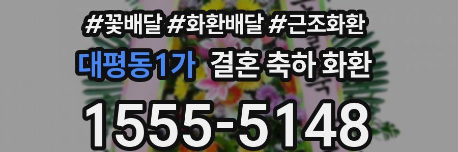 대평동1가 결혼 축하 화환