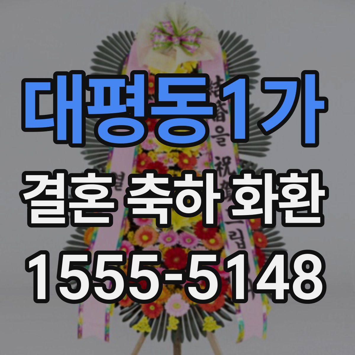 대평동1가 결혼 축하 화환