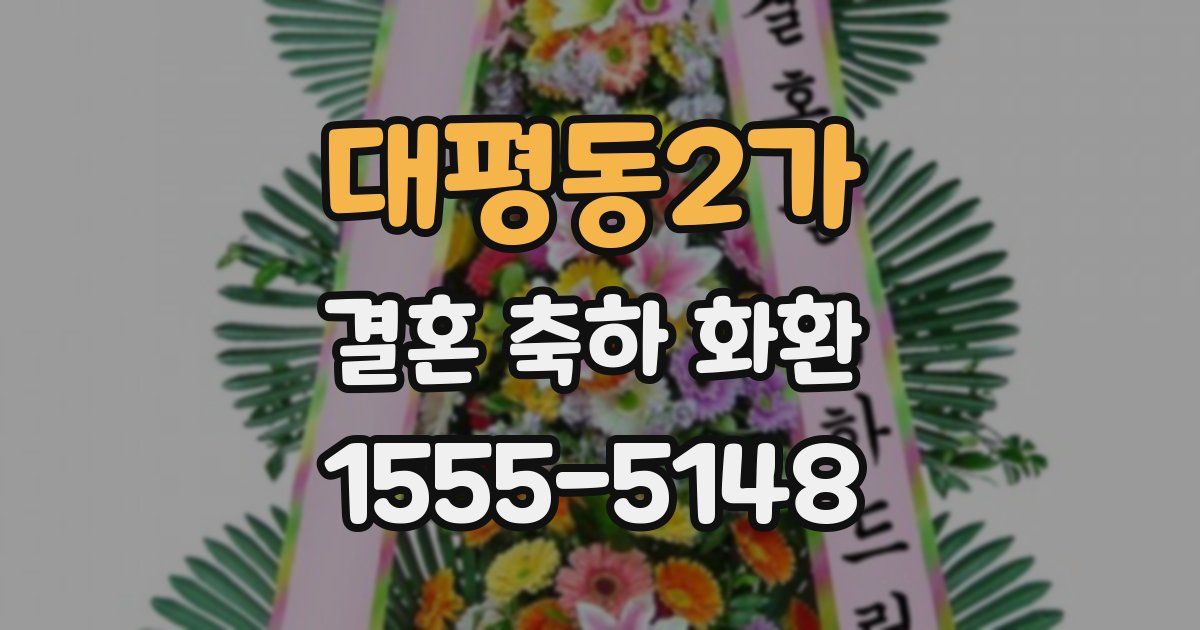 대평동2가 결혼 축하 화환