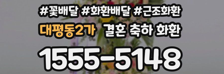 대평동2가 결혼 축하 화환