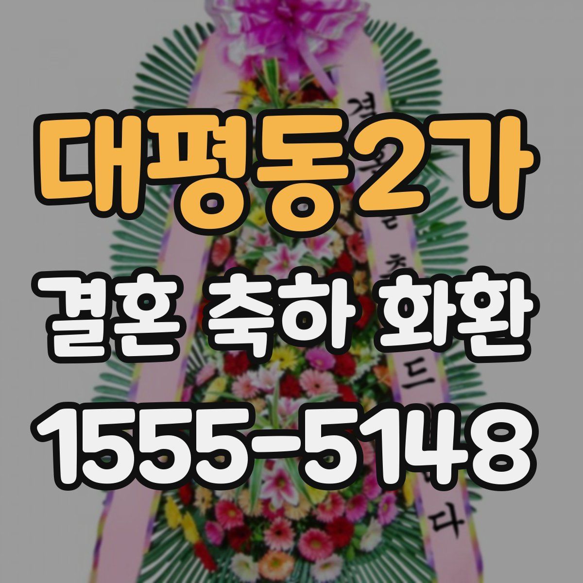 대평동2가 결혼 축하 화환