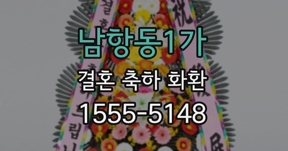 남항동1가 결혼 축하 화환