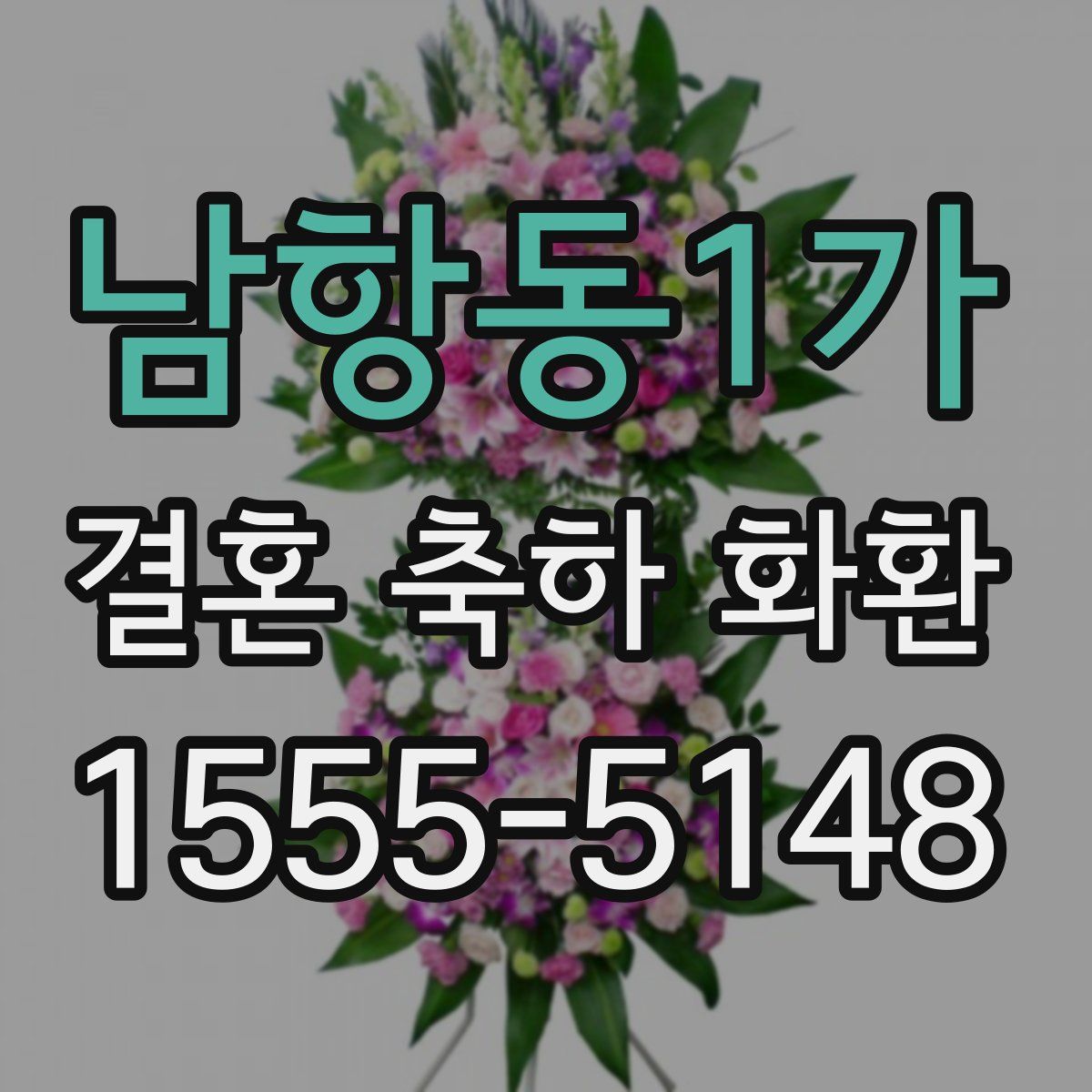 남항동1가 결혼 축하 화환