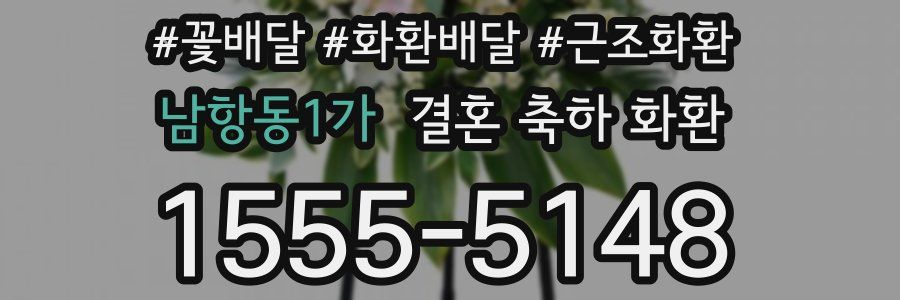 남항동1가 결혼 축하 화환