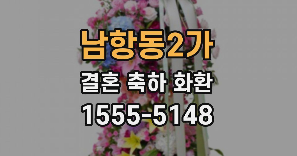 남항동2가 결혼 축하 화환
