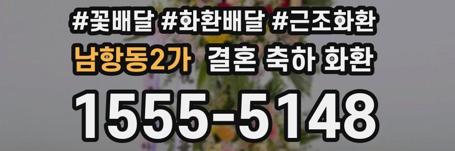 남항동2가 결혼 축하 화환