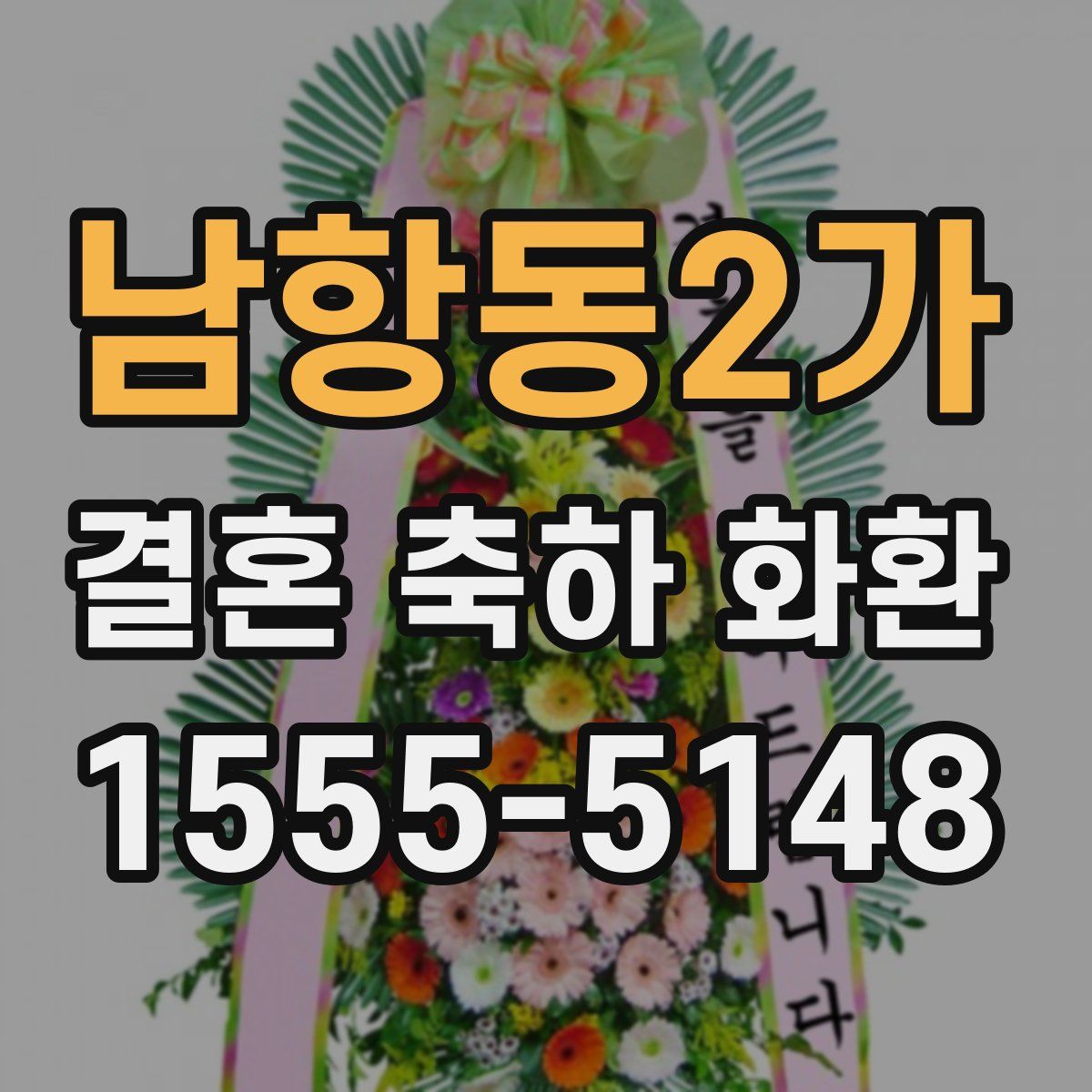 남항동2가 결혼 축하 화환