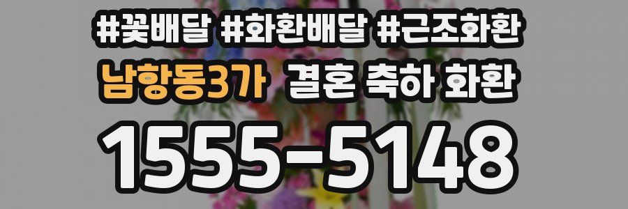 남항동3가 결혼 축하 화환
