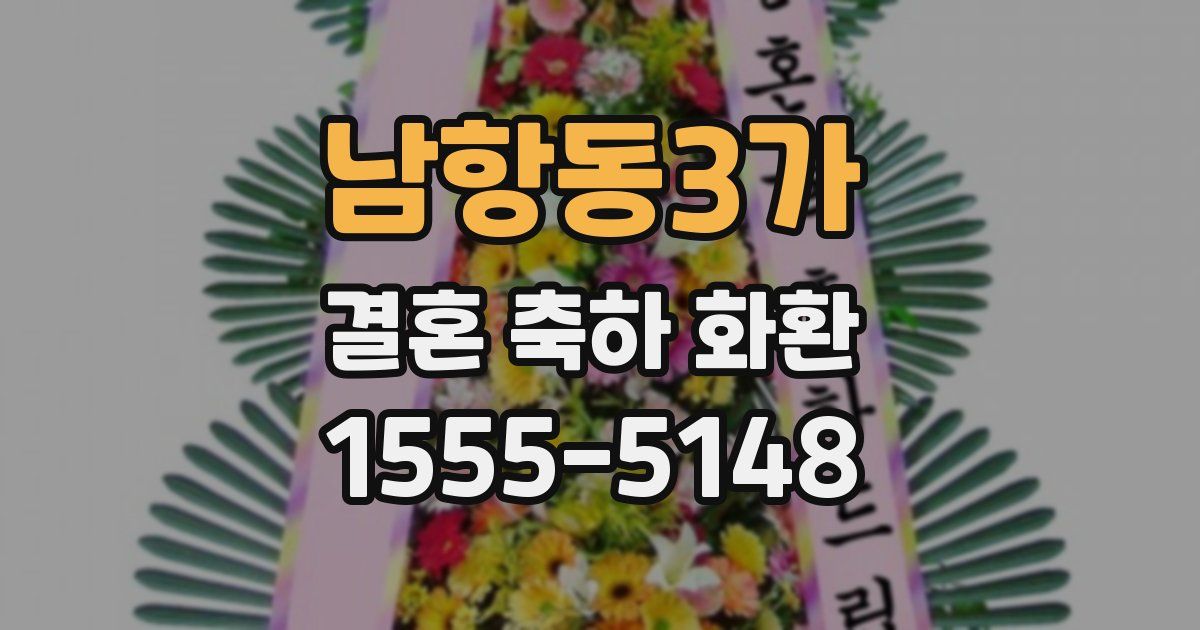 남항동3가 결혼 축하 화환