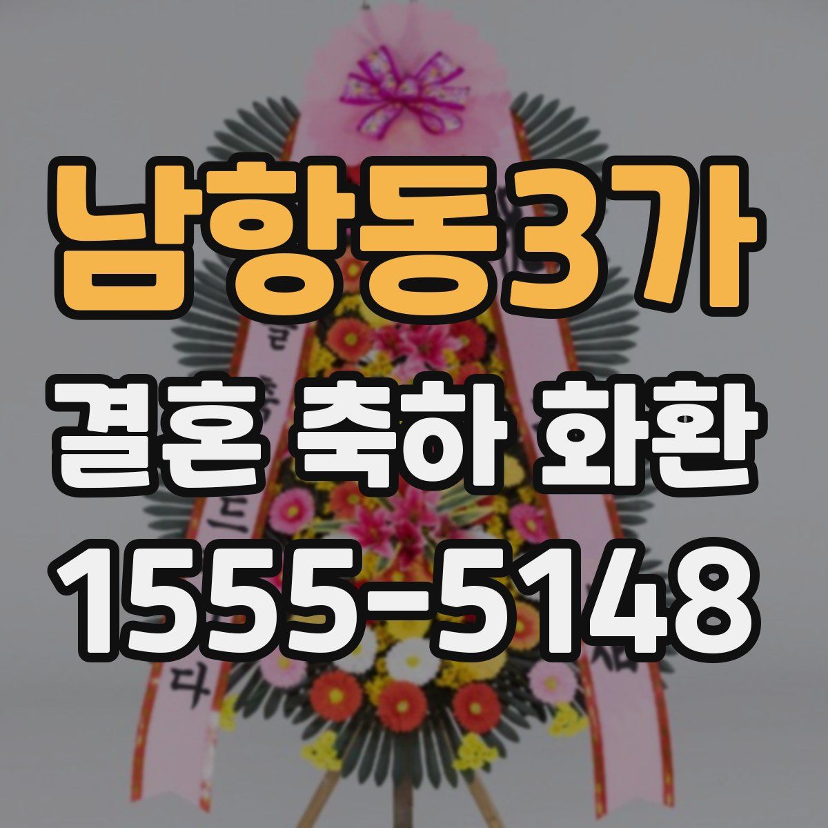 남항동3가 결혼 축하 화환