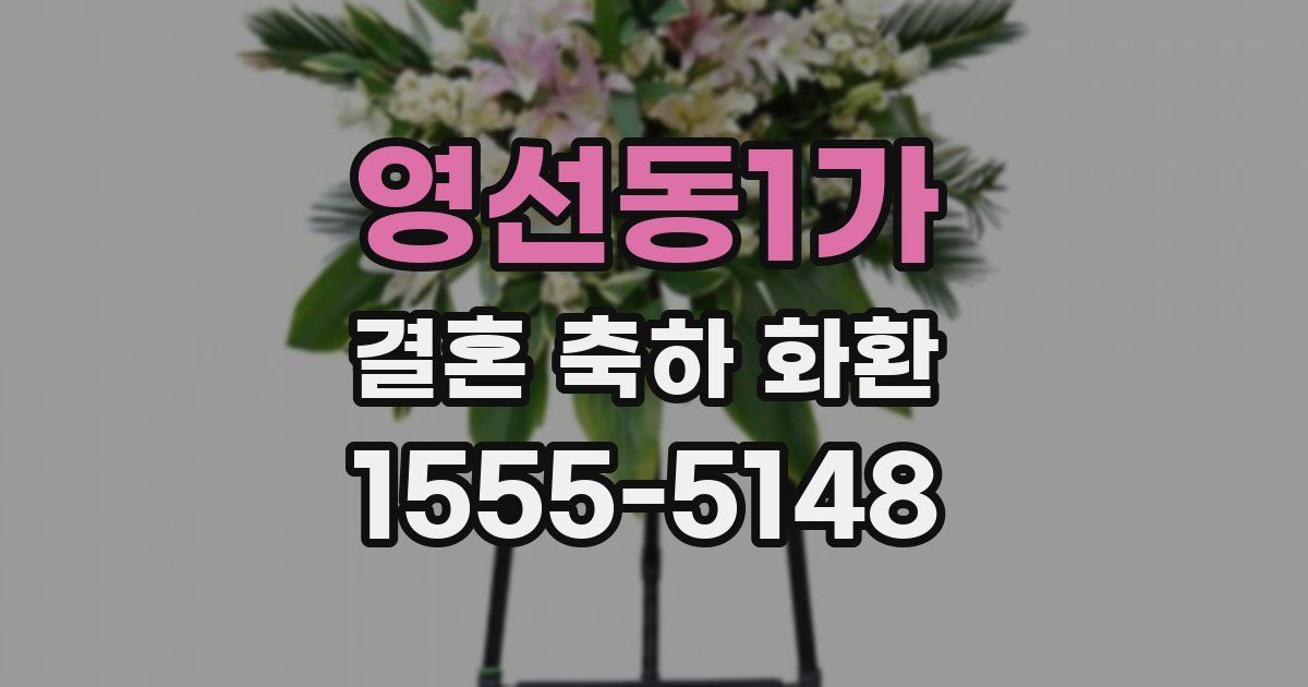 영선동1가 결혼 축하 화환