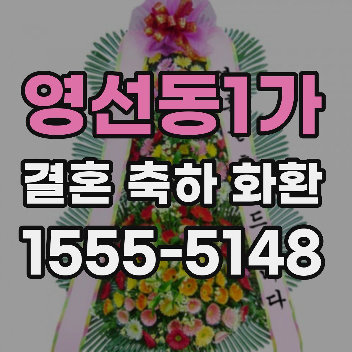 영선동1가 결혼 축하 화환