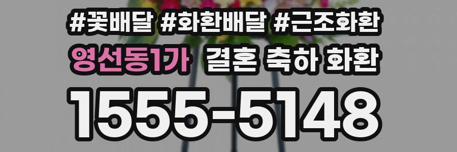 영선동1가 결혼 축하 화환