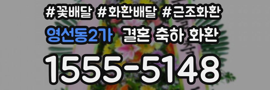 영선동2가 결혼 축하 화환