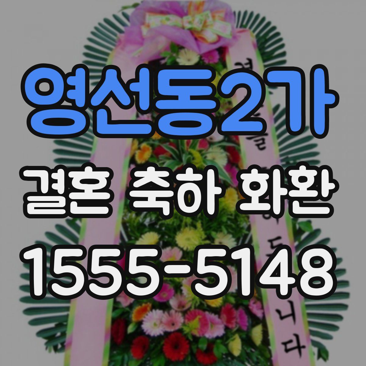 영선동2가 결혼 축하 화환