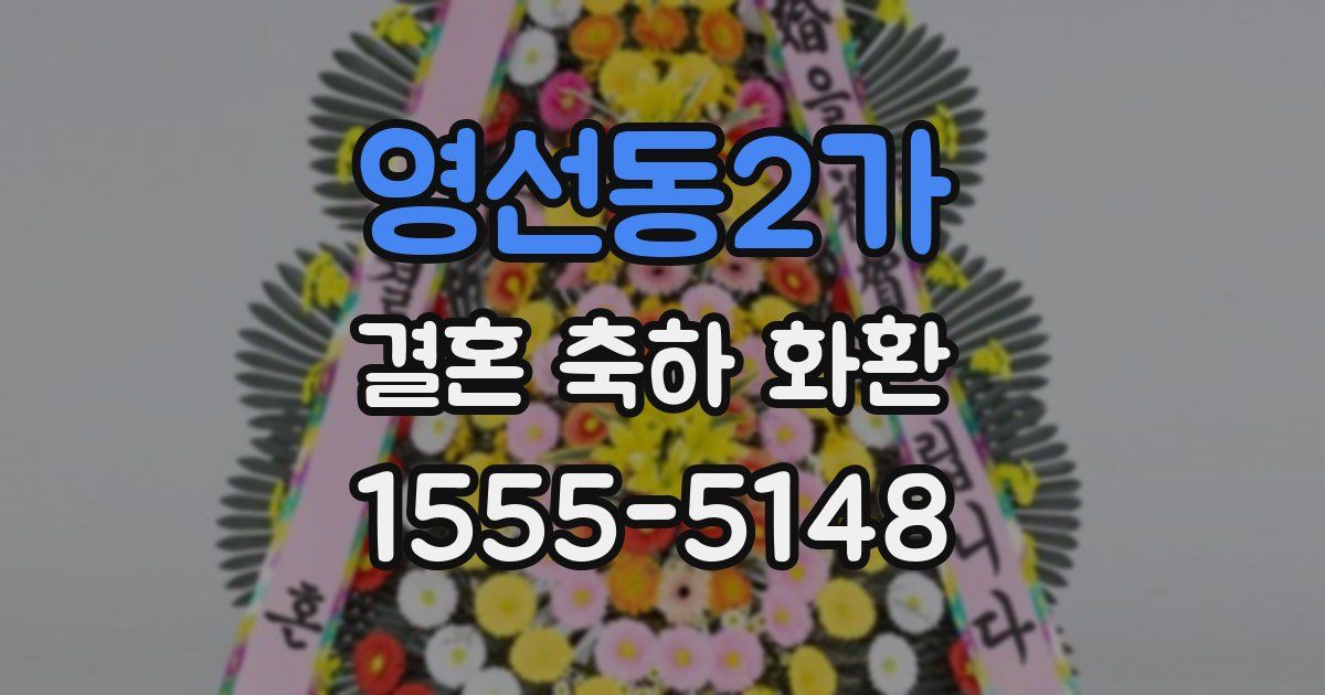 영선동2가 결혼 축하 화환
