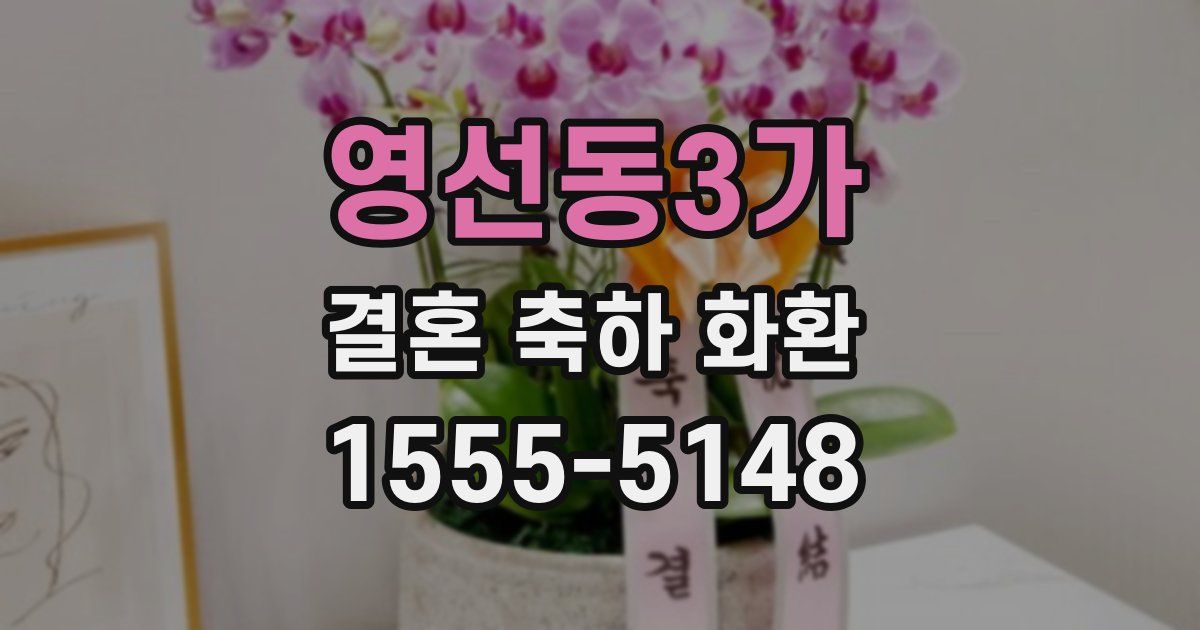 영선동3가 결혼 축하 화환