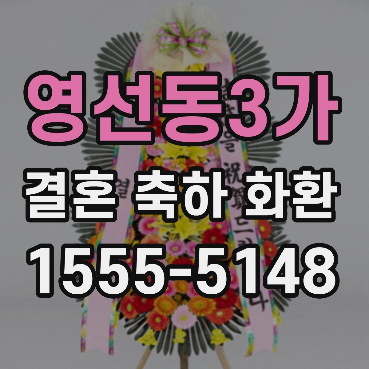 영선동3가 결혼 축하 화환