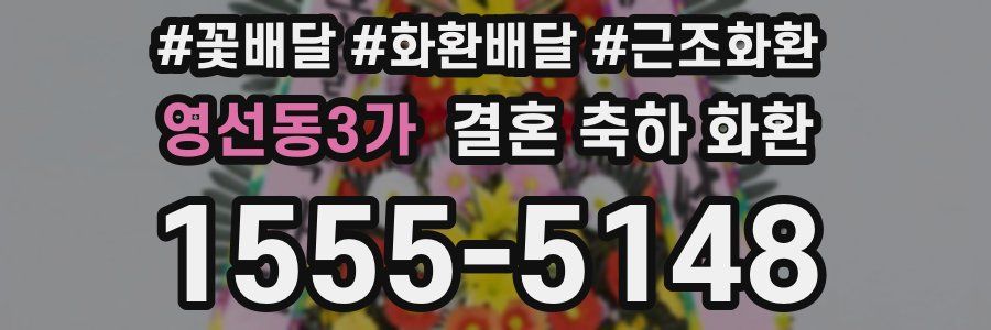 영선동3가 결혼 축하 화환