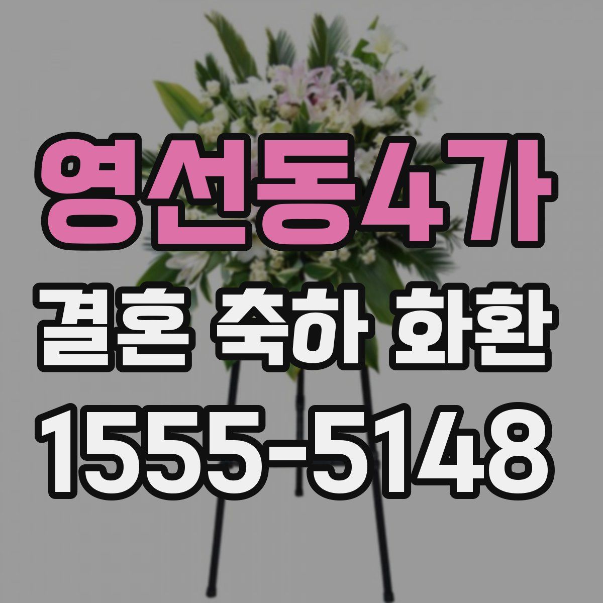 영선동4가 결혼 축하 화환