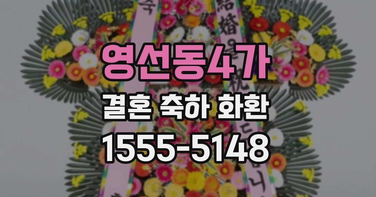 영선동4가 결혼 축하 화환