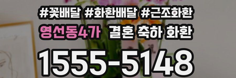 영선동4가 결혼 축하 화환