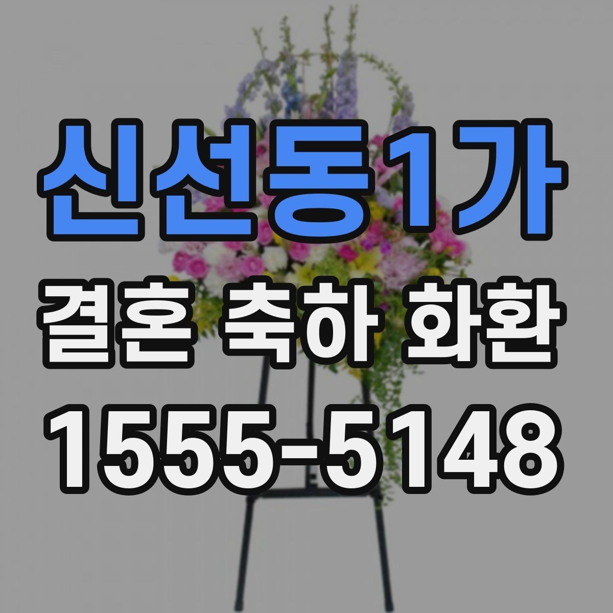 신선동1가 결혼 축하 화환 문의할 때 꼭 확인할 사항