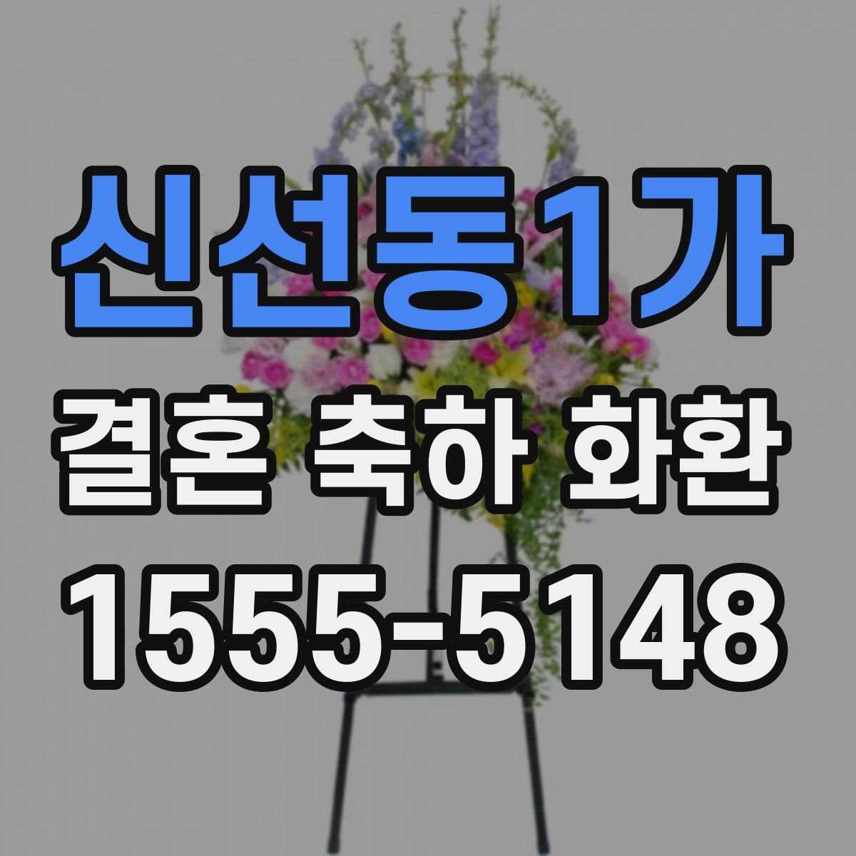 신선동1가 결혼 축하 화환