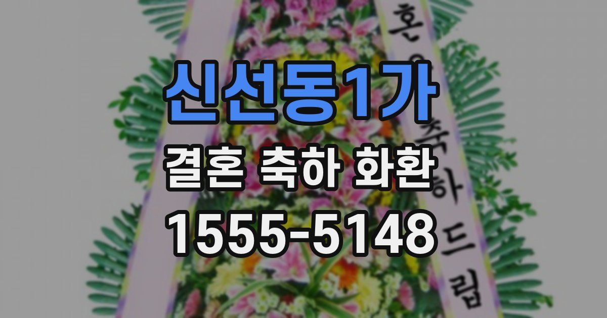 신선동1가 결혼 축하 화환