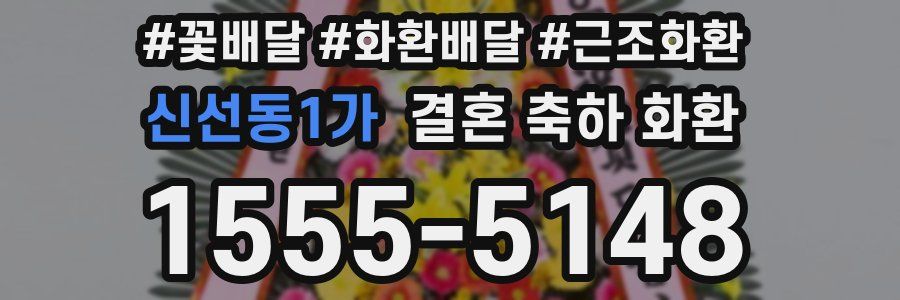 신선동1가 결혼 축하 화환