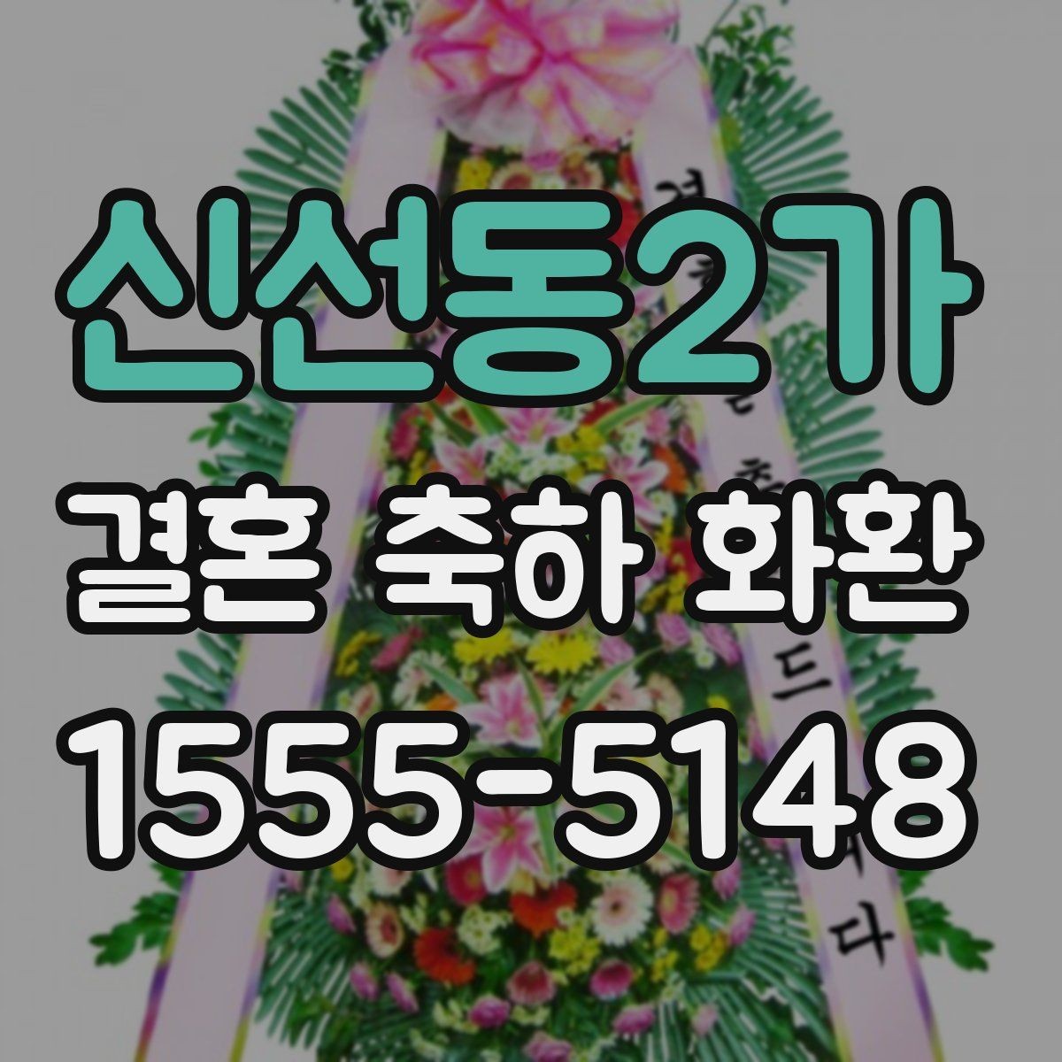 신선동2가 결혼 축하 화환 지역 특성에 맞춘 주문 팁