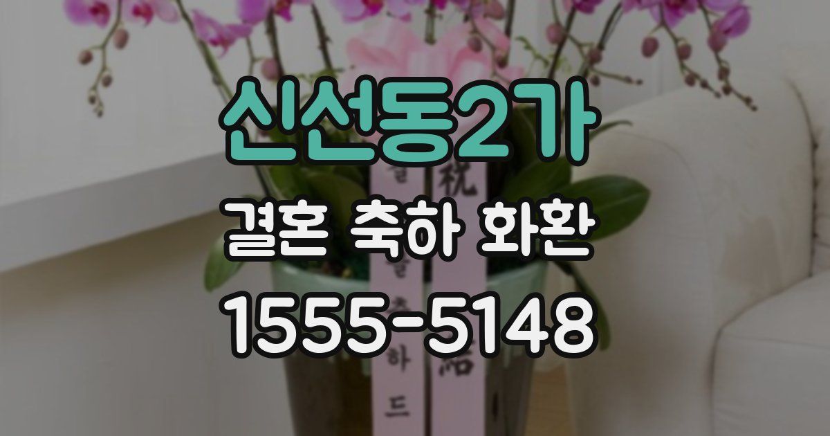 신선동2가 결혼 축하 화환