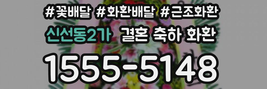 신선동2가 결혼 축하 화환