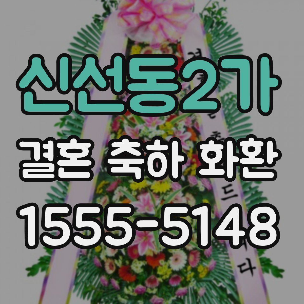 신선동2가 결혼 축하 화환