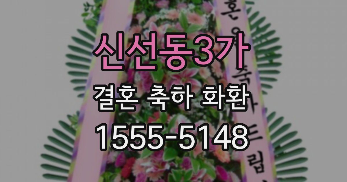 신선동3가 결혼 축하 화환
