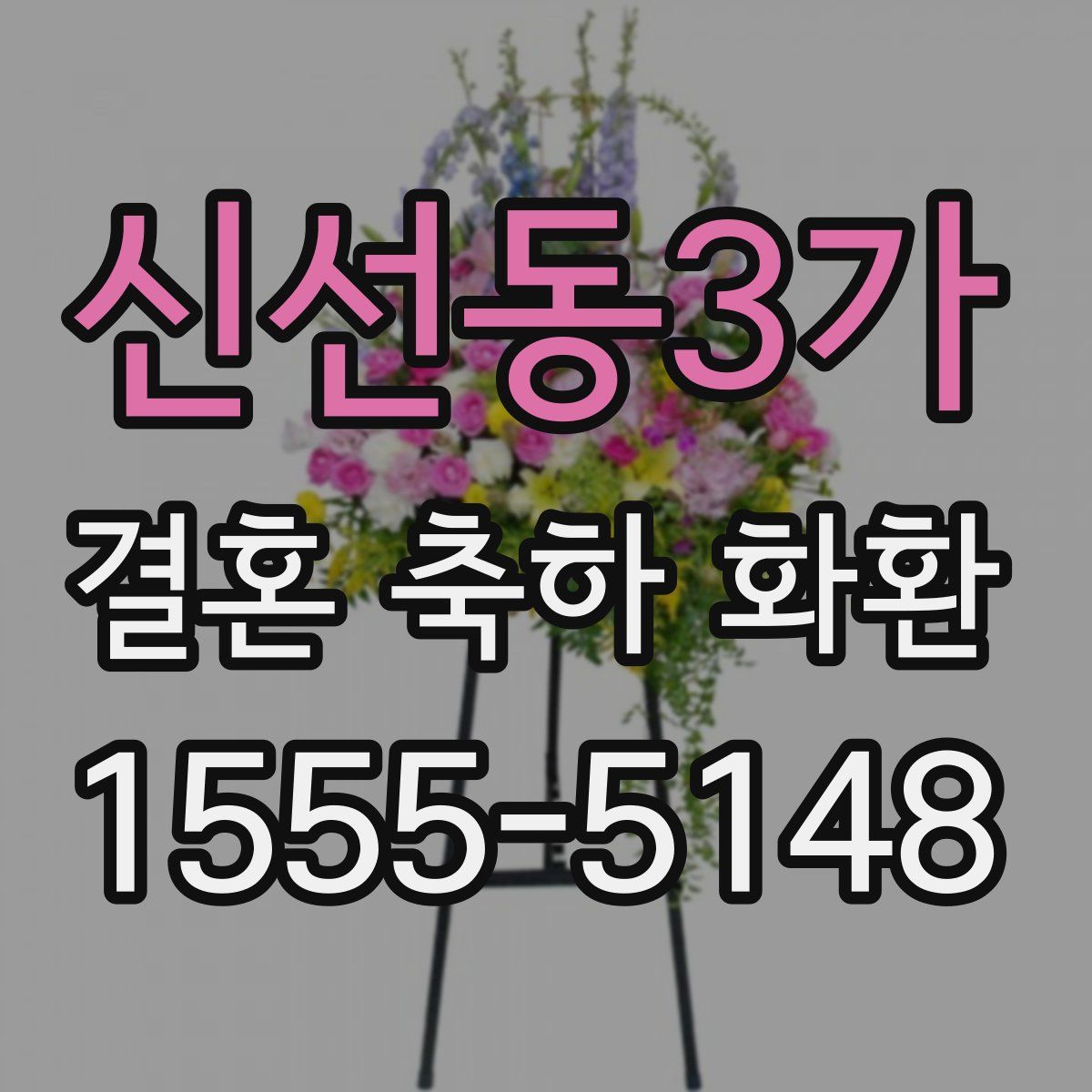 신선동3가 결혼 축하 화환
